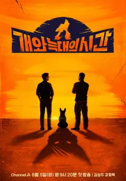 개와 늑대의 시간