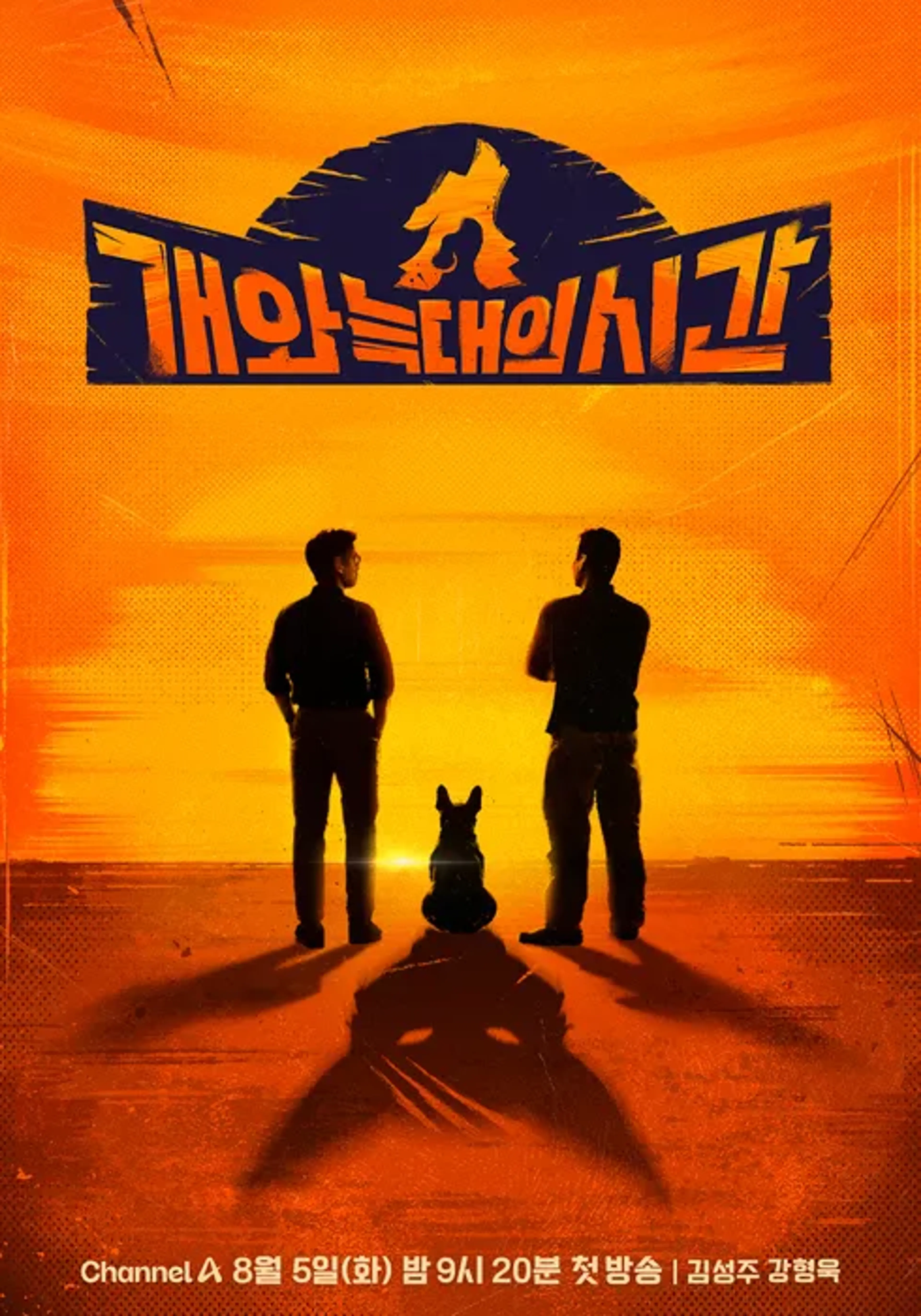 개와 늑대의 시간