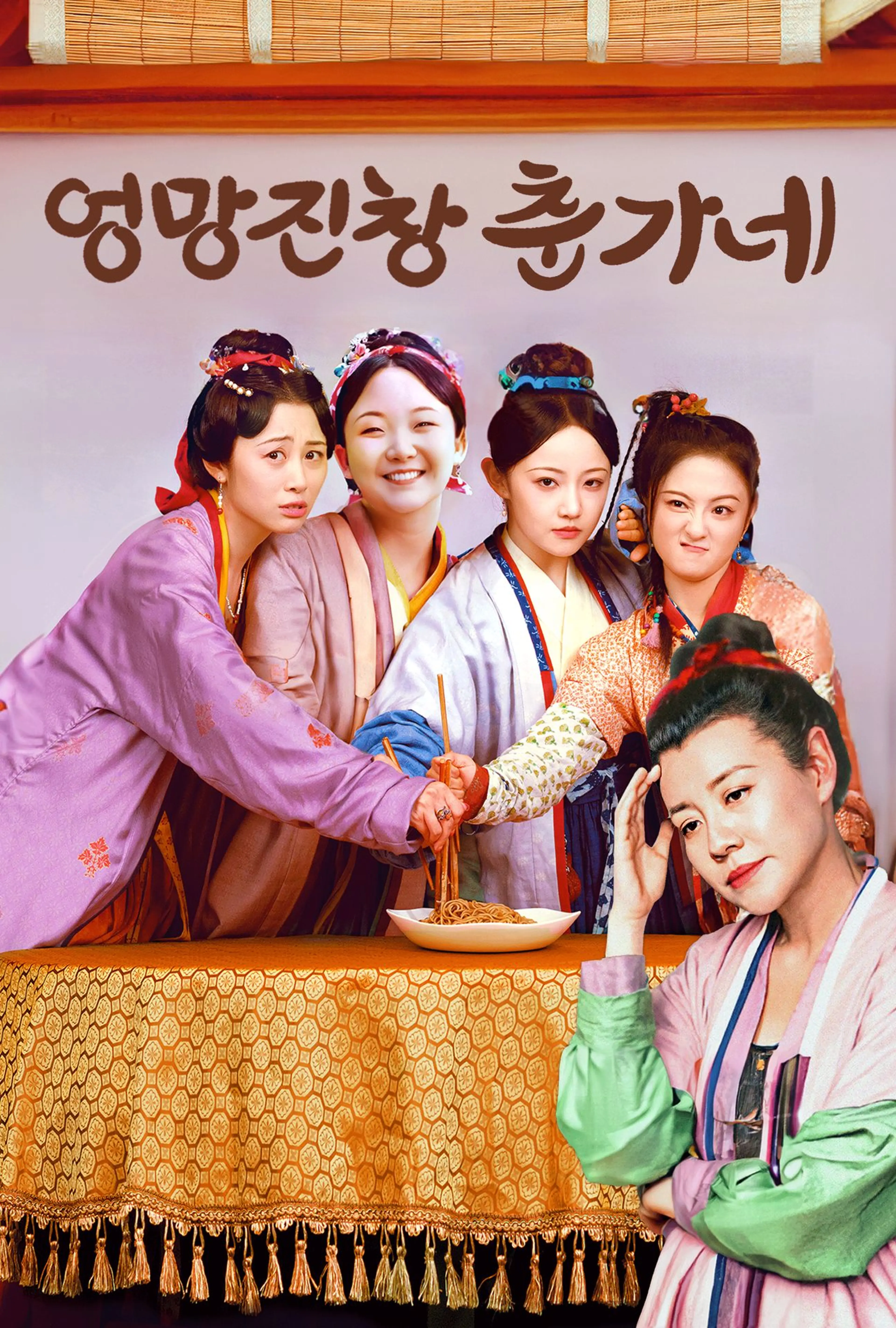 엉망진창 춘가네