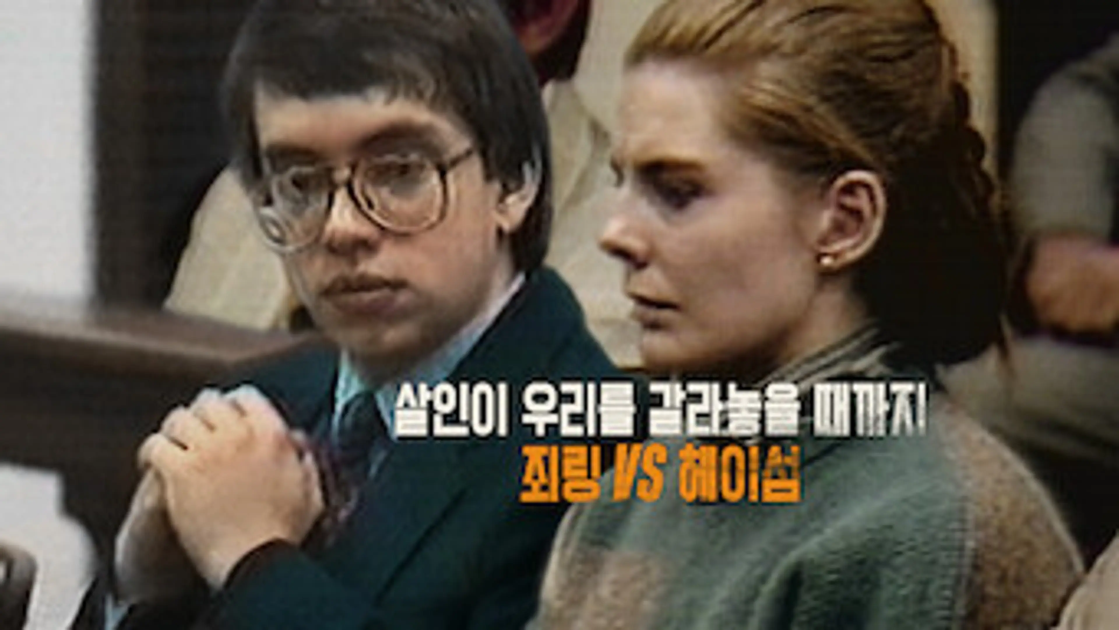 살인이 우리를 갈라놓을 때까지: 죄링 vs 헤이섬