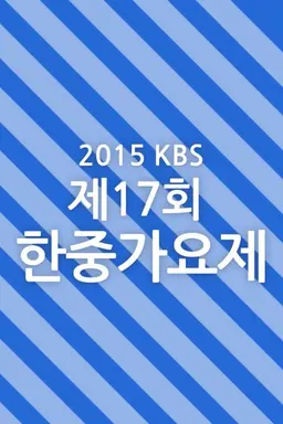 제17회 한중가요제