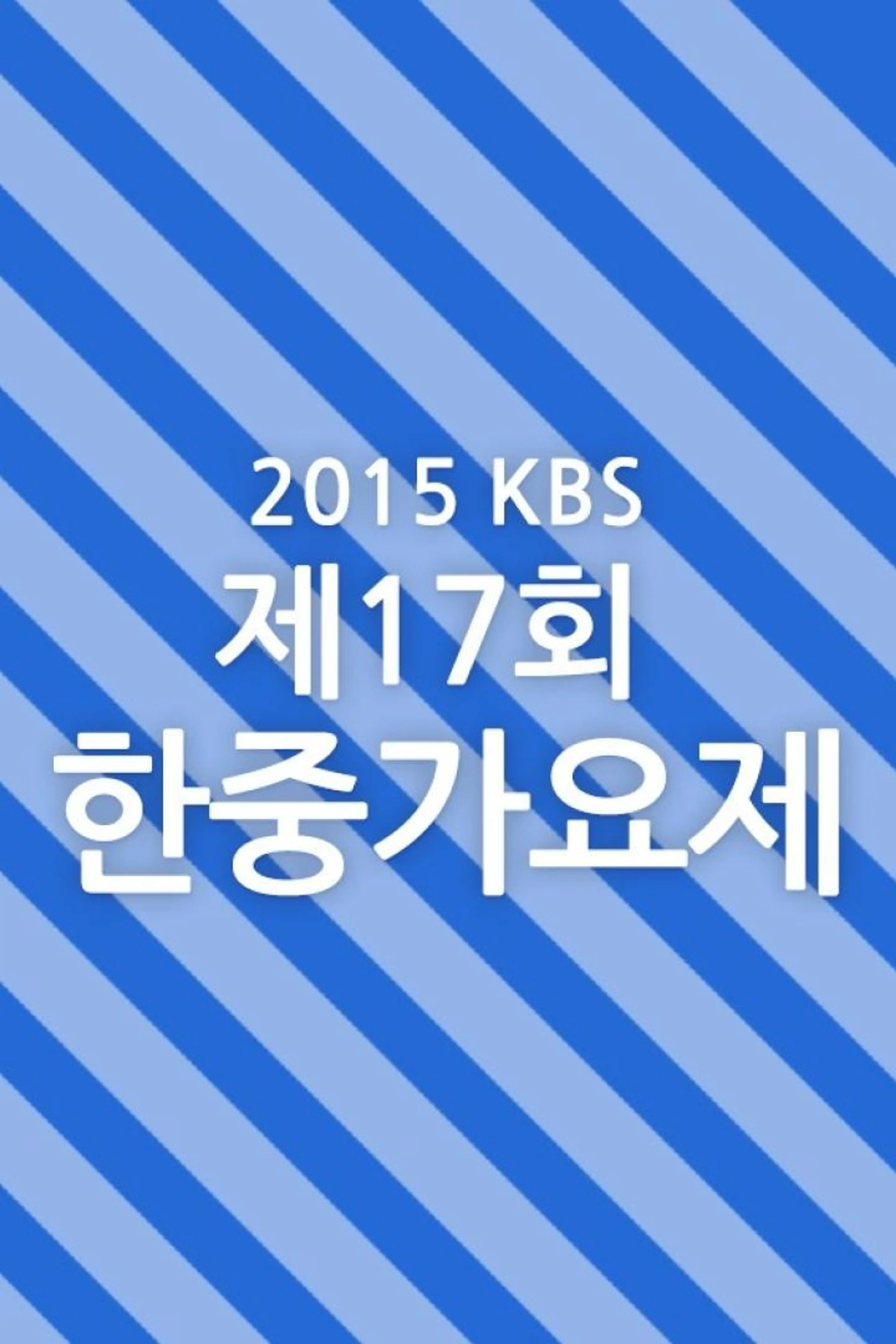 제17회 한중가요제