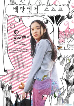 백만엔걸 스즈코