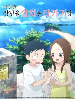 극장판 장난을 잘 치는 타카기 양