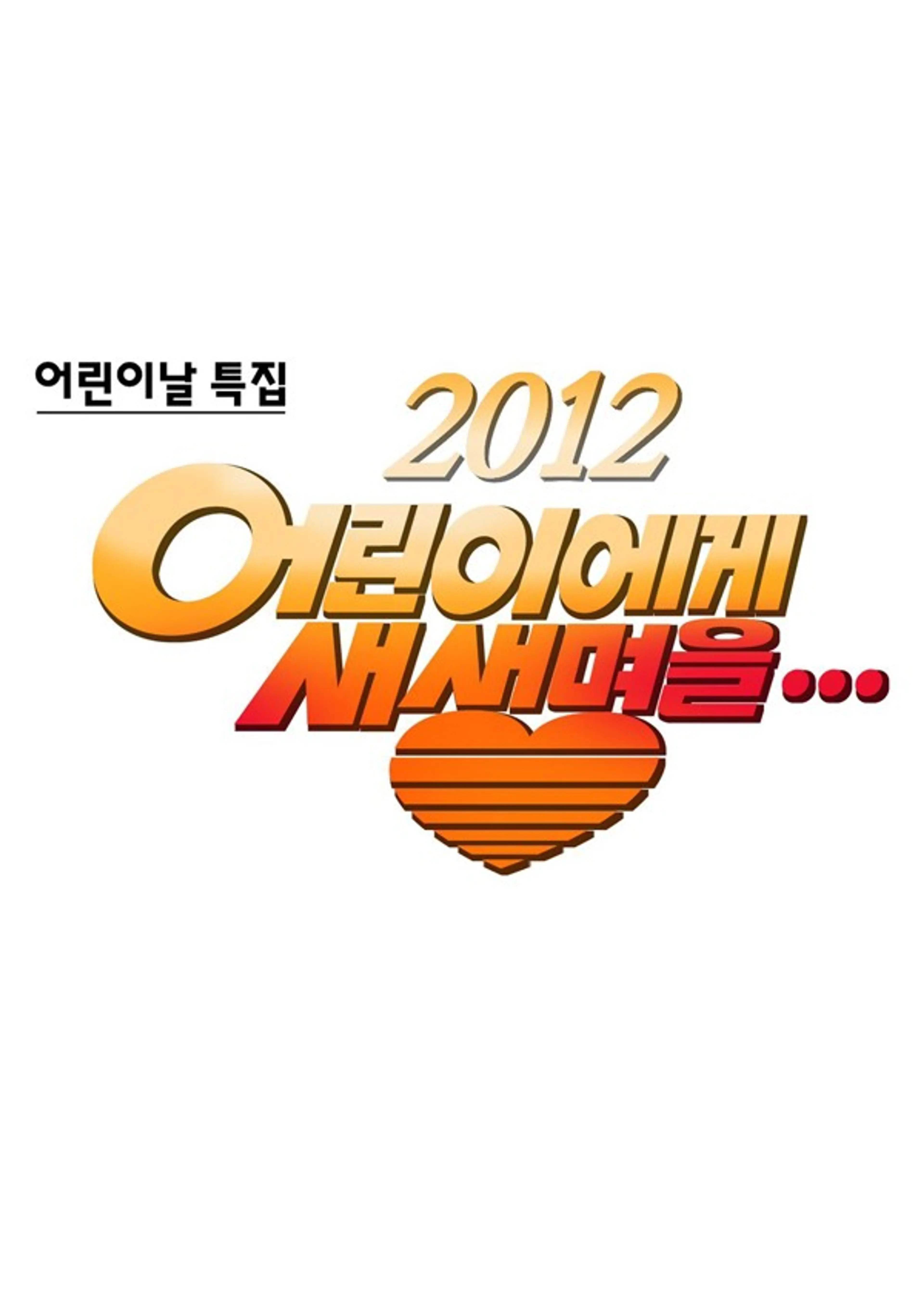 2012 어린이에게 새생명을 어린이날 특집