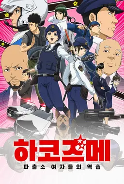 하코즈메 ~파출소 여자들의 역습~