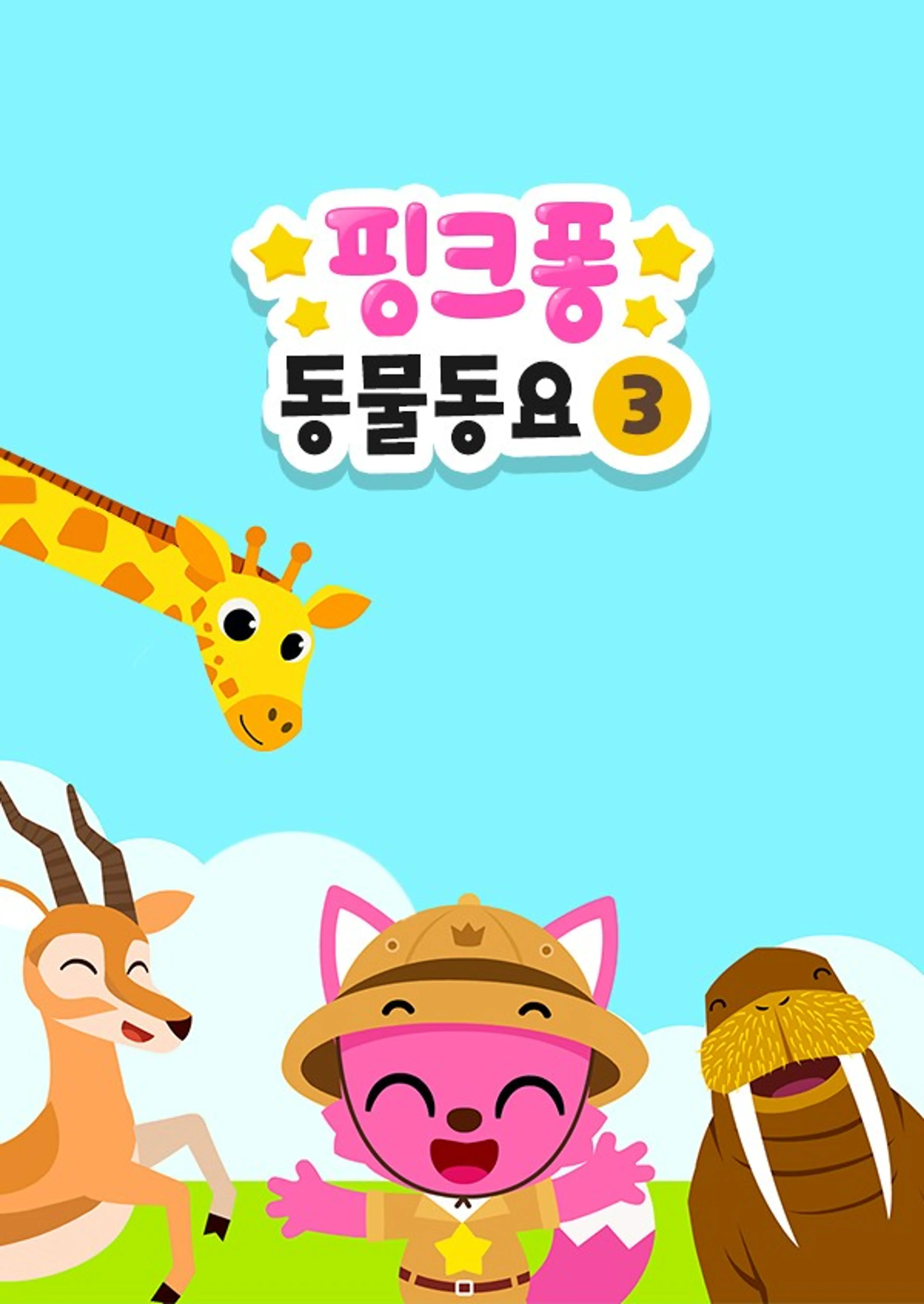핑크퐁! 동물동요3