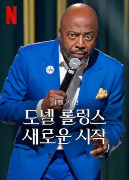 샤펠 사단 - 도넬 롤링스: 새로운 시작
