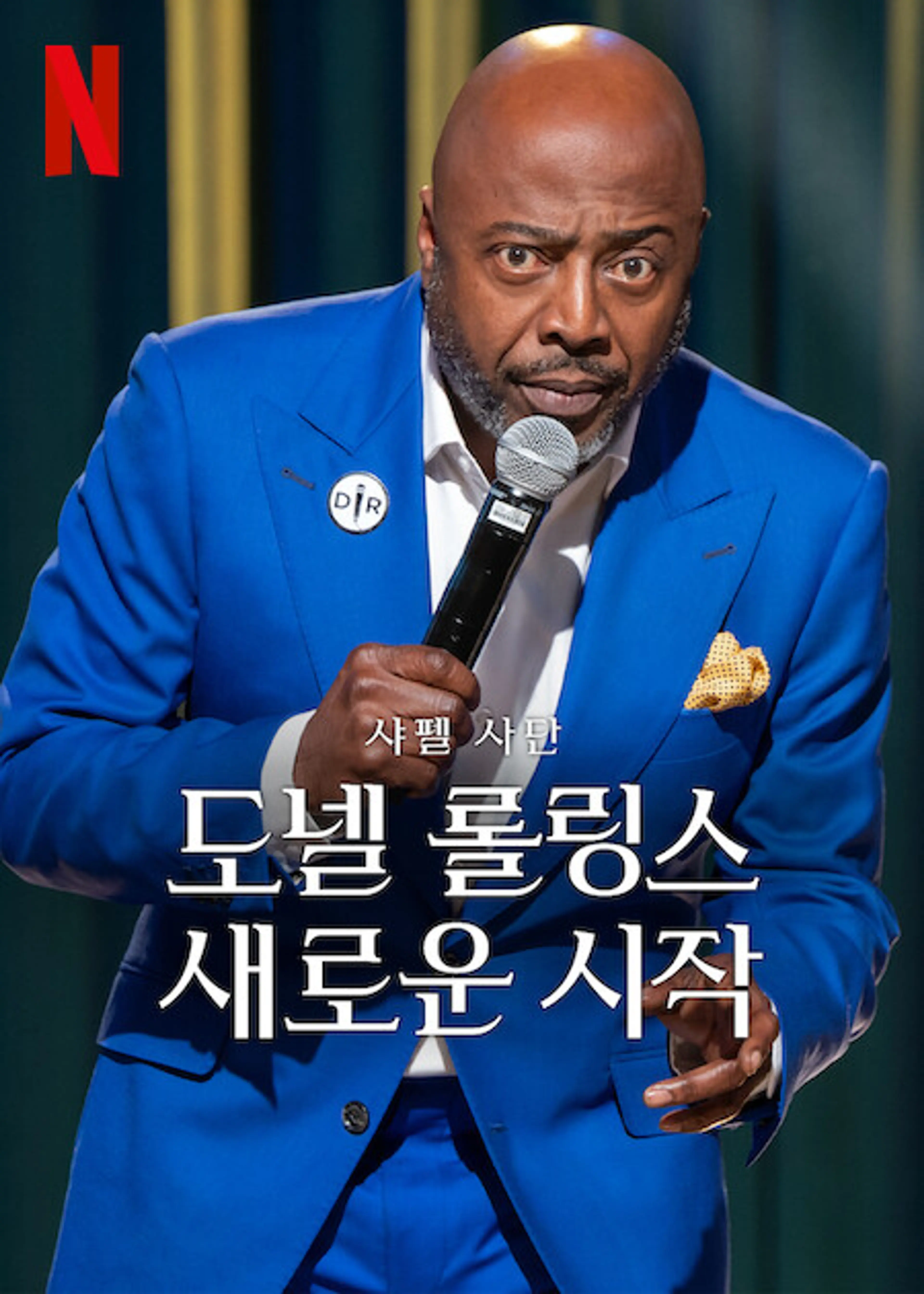 샤펠 사단 - 도넬 롤링스: 새로운 시작