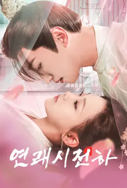 연래시전하