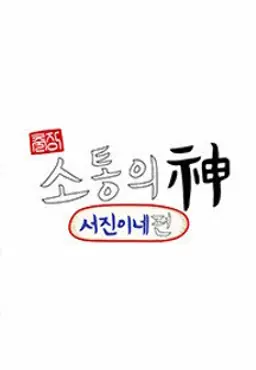출장 소통의 신 <서진이네 편>
