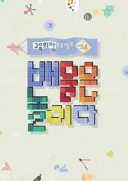 교육희망프로젝트 배움은 미래다