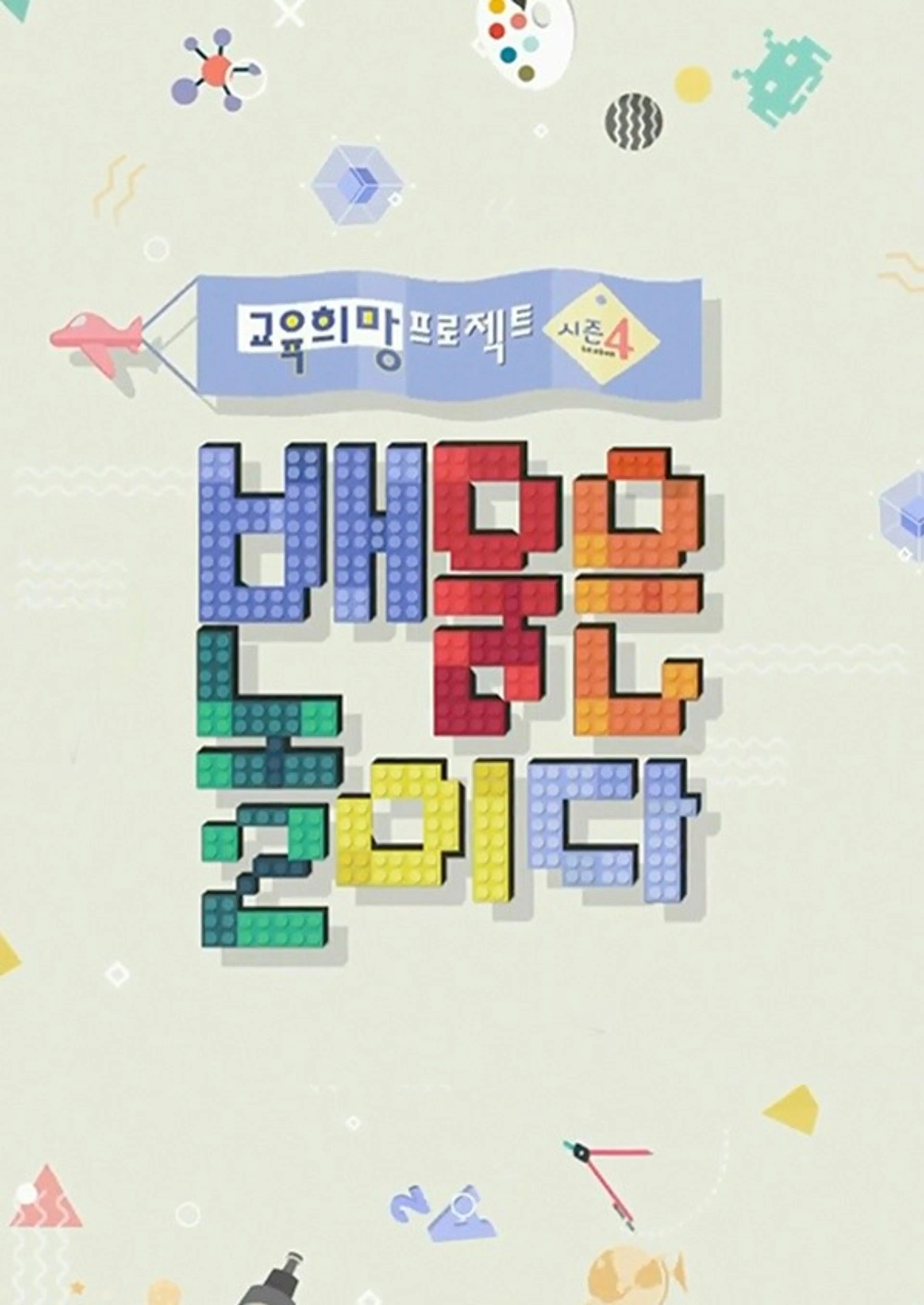 교육희망프로젝트 배움은 미래다