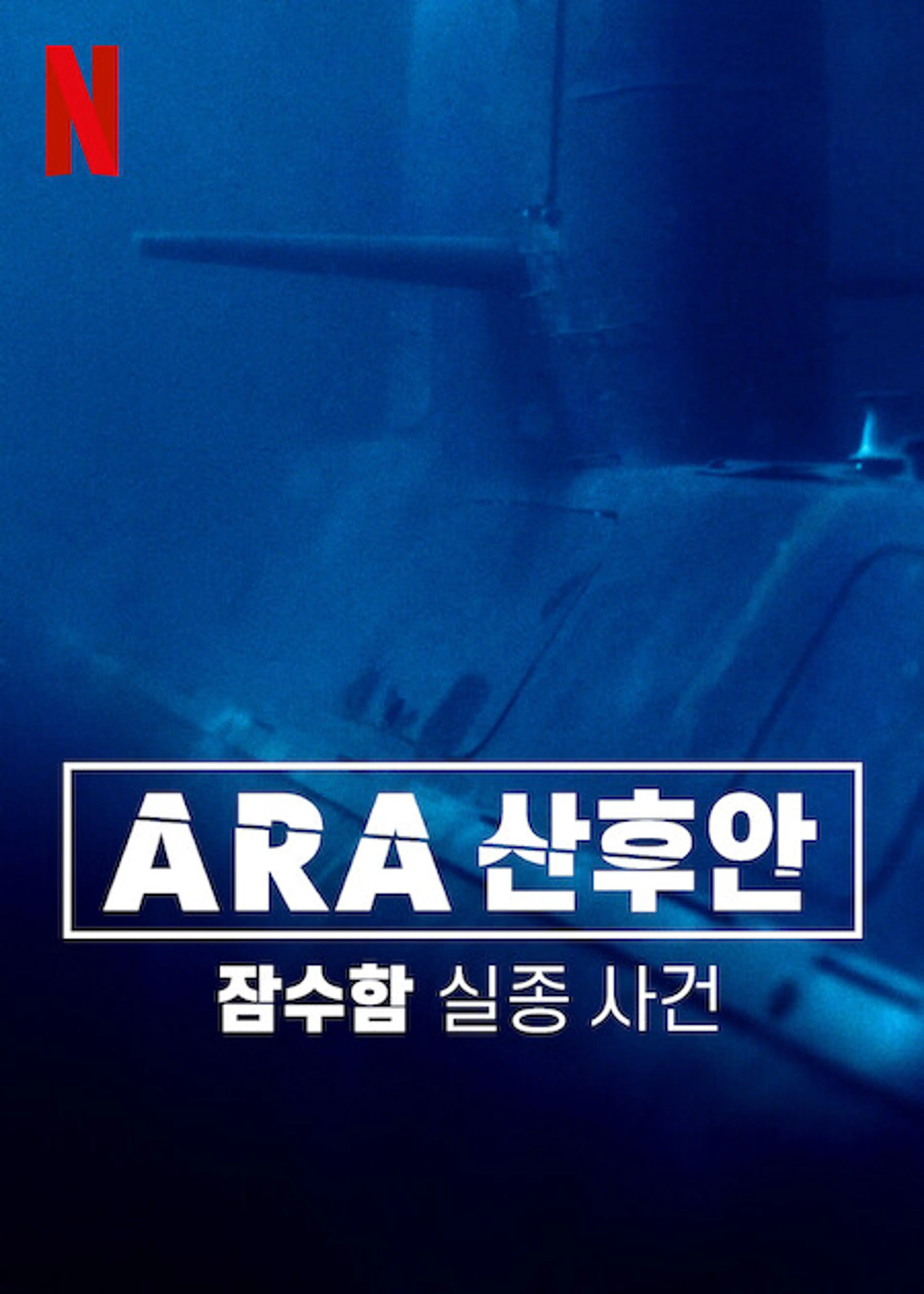ARA 산후안: 잠수함 실종 사건