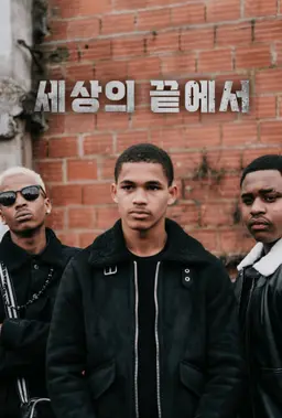 세상의 끝에서