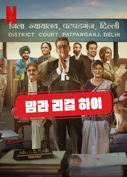 맘라 리걸 하이