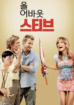 올 어바웃 스티브