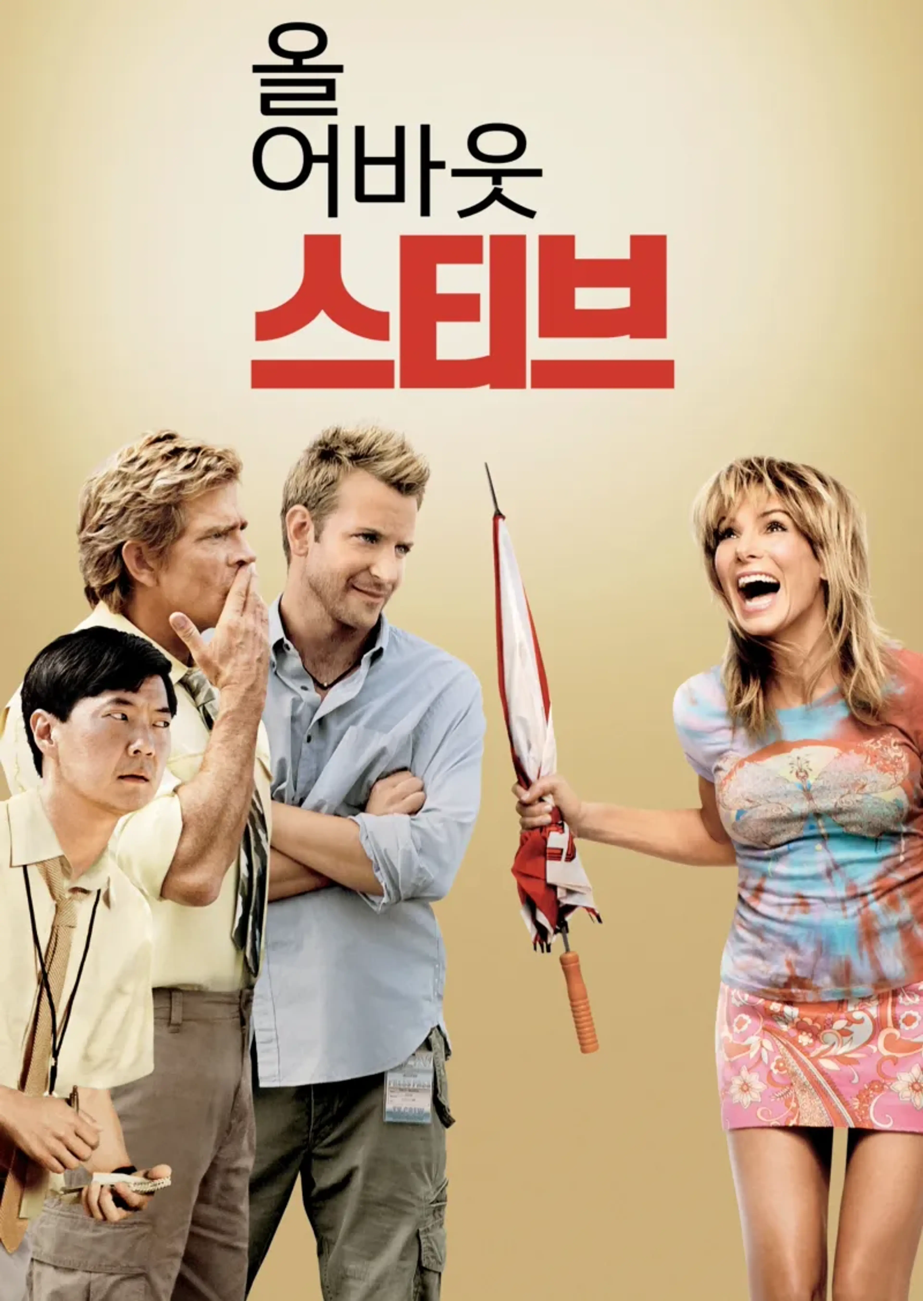 올 어바웃 스티브
