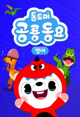 톰토미 공룡동요