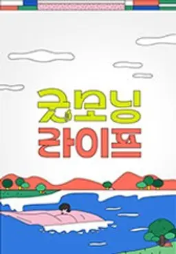 굿모닝 라이프