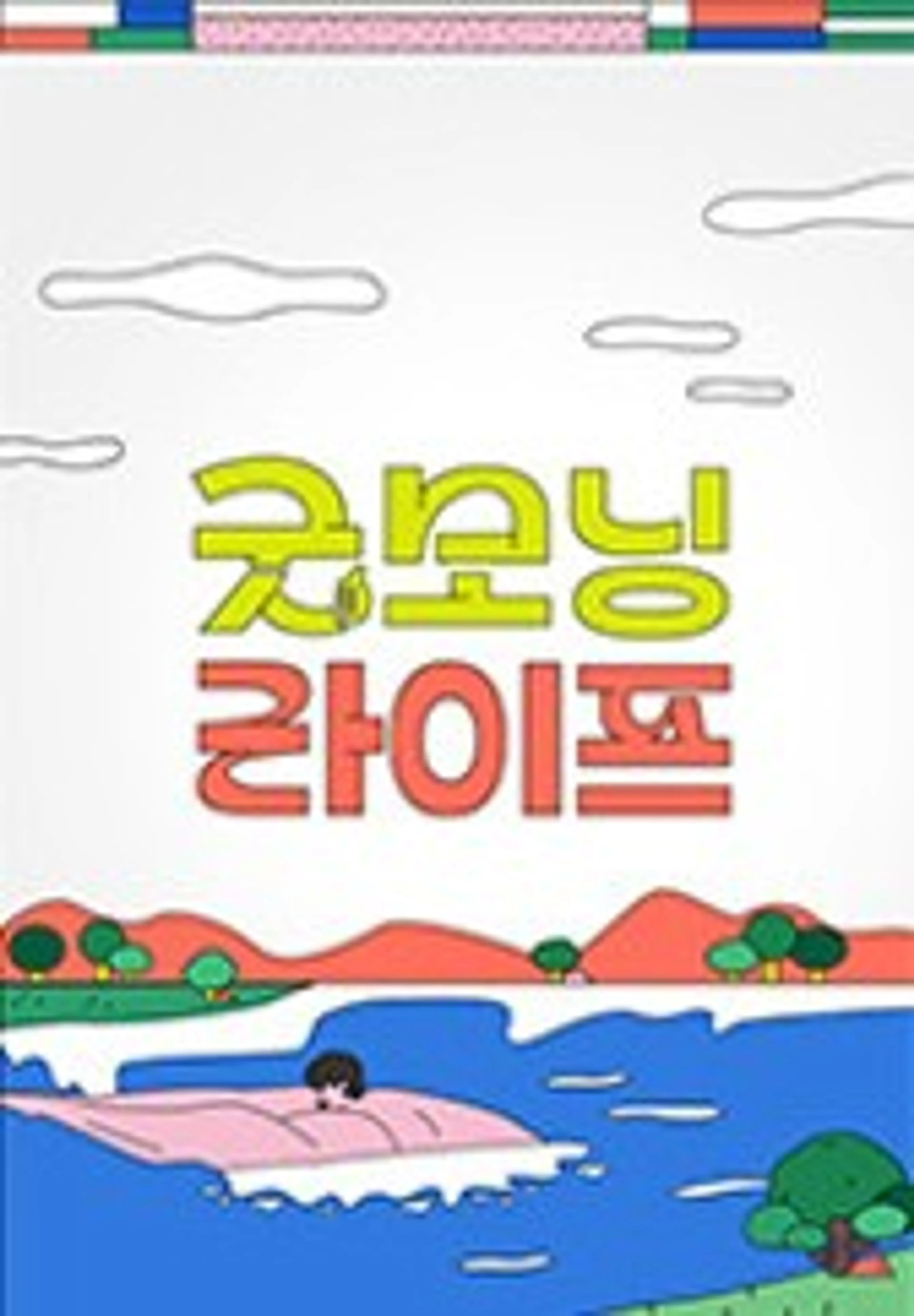 굿모닝 라이프