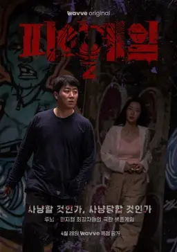 피의게임 시즌2