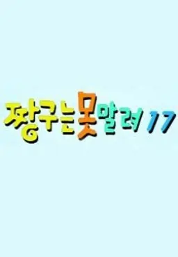 짱구는 못말려 17