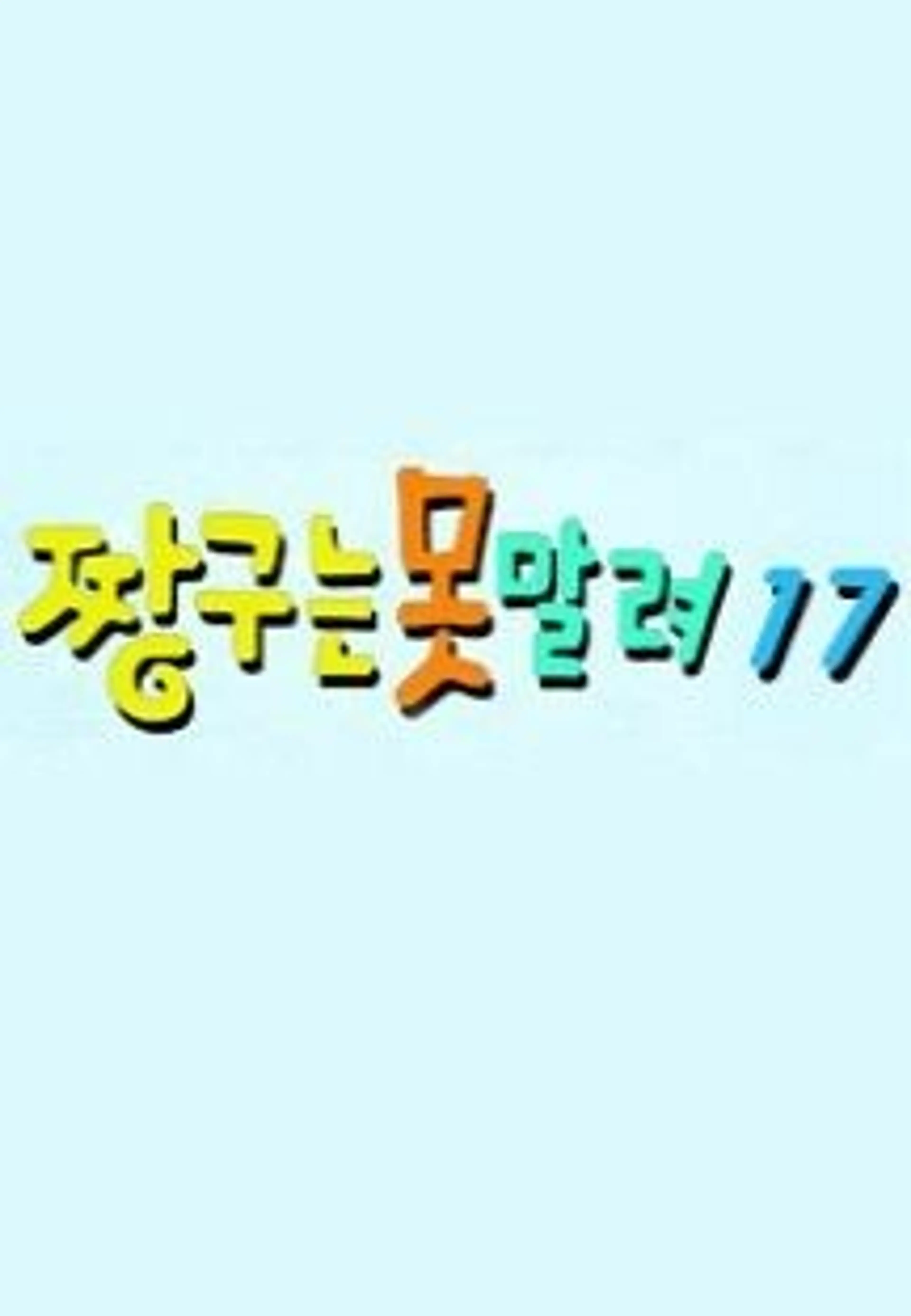짱구는 못말려 17