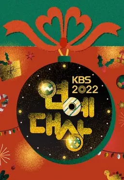2022 KBS 연예대상