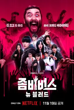 좀비버스 뉴 블러드