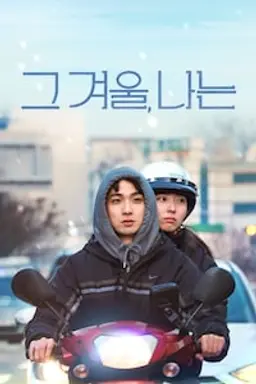 그 겨울, 나는