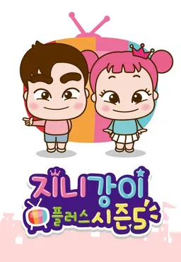 지니강이 플러스 시즌5