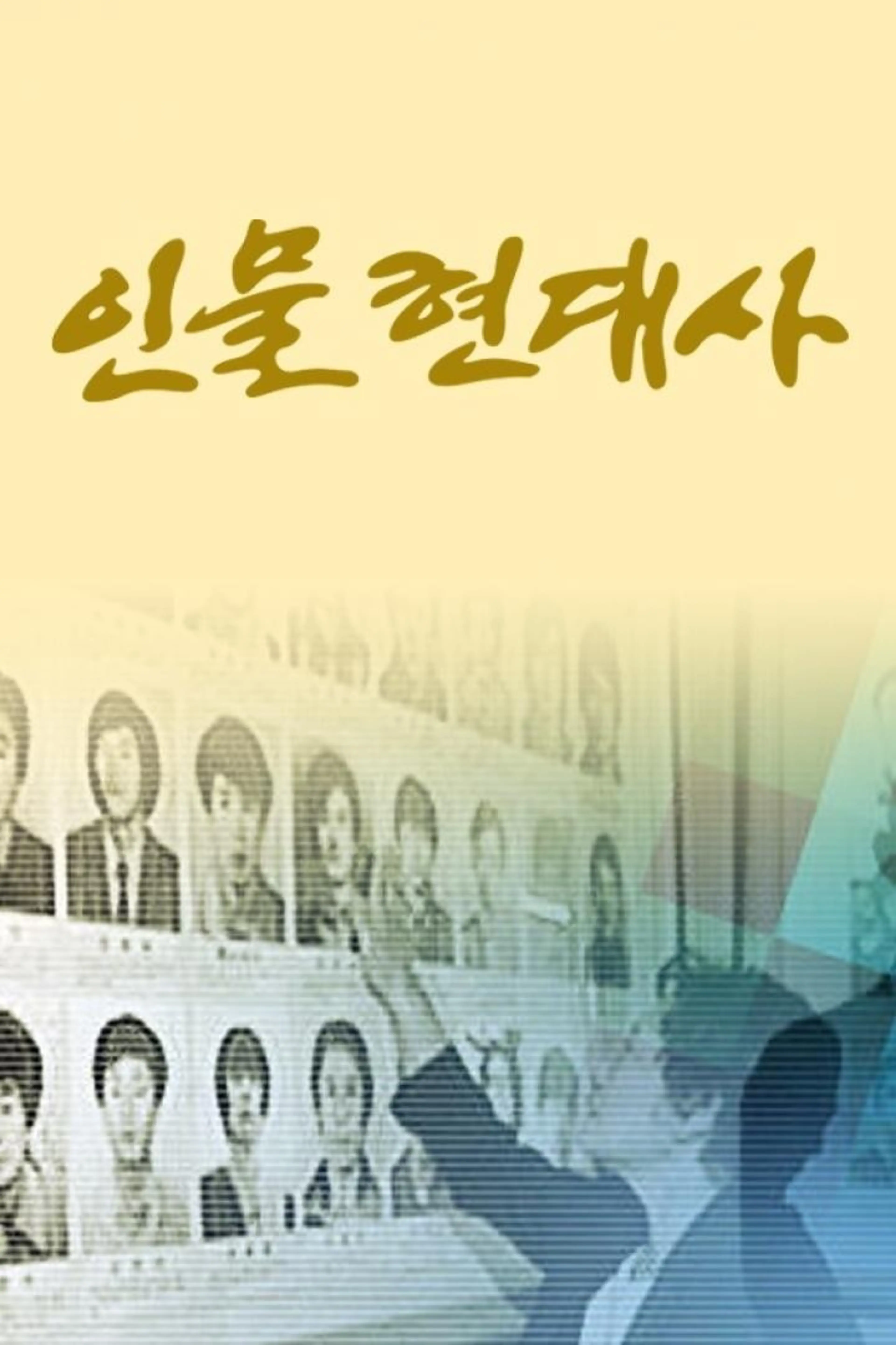 인물현대사