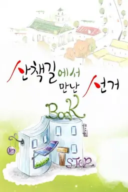 산책길에서 만난 선거