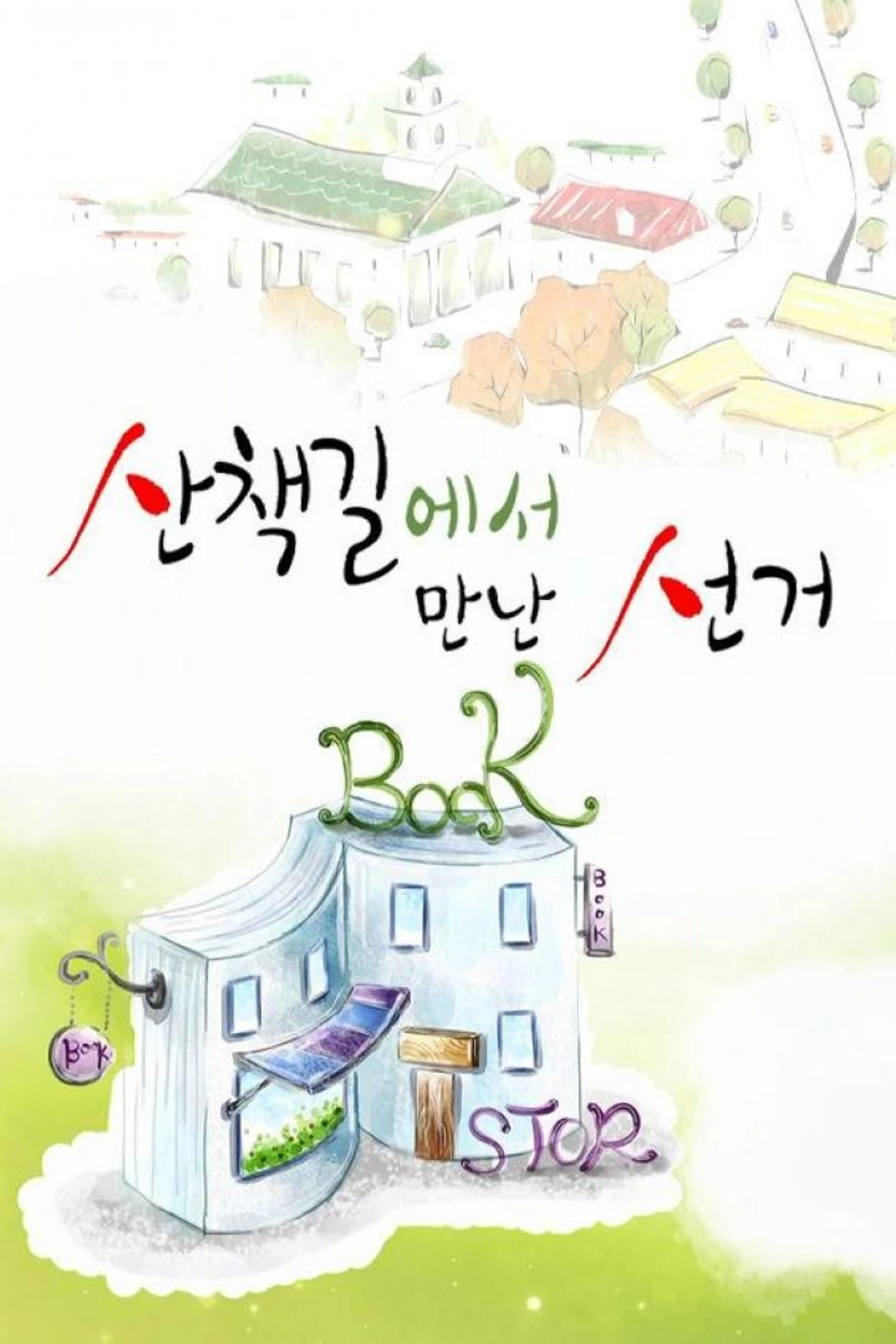 산책길에서 만난 선거