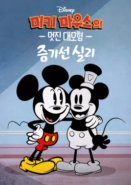 미키마우스의 멋진 대모험:증기선 실리