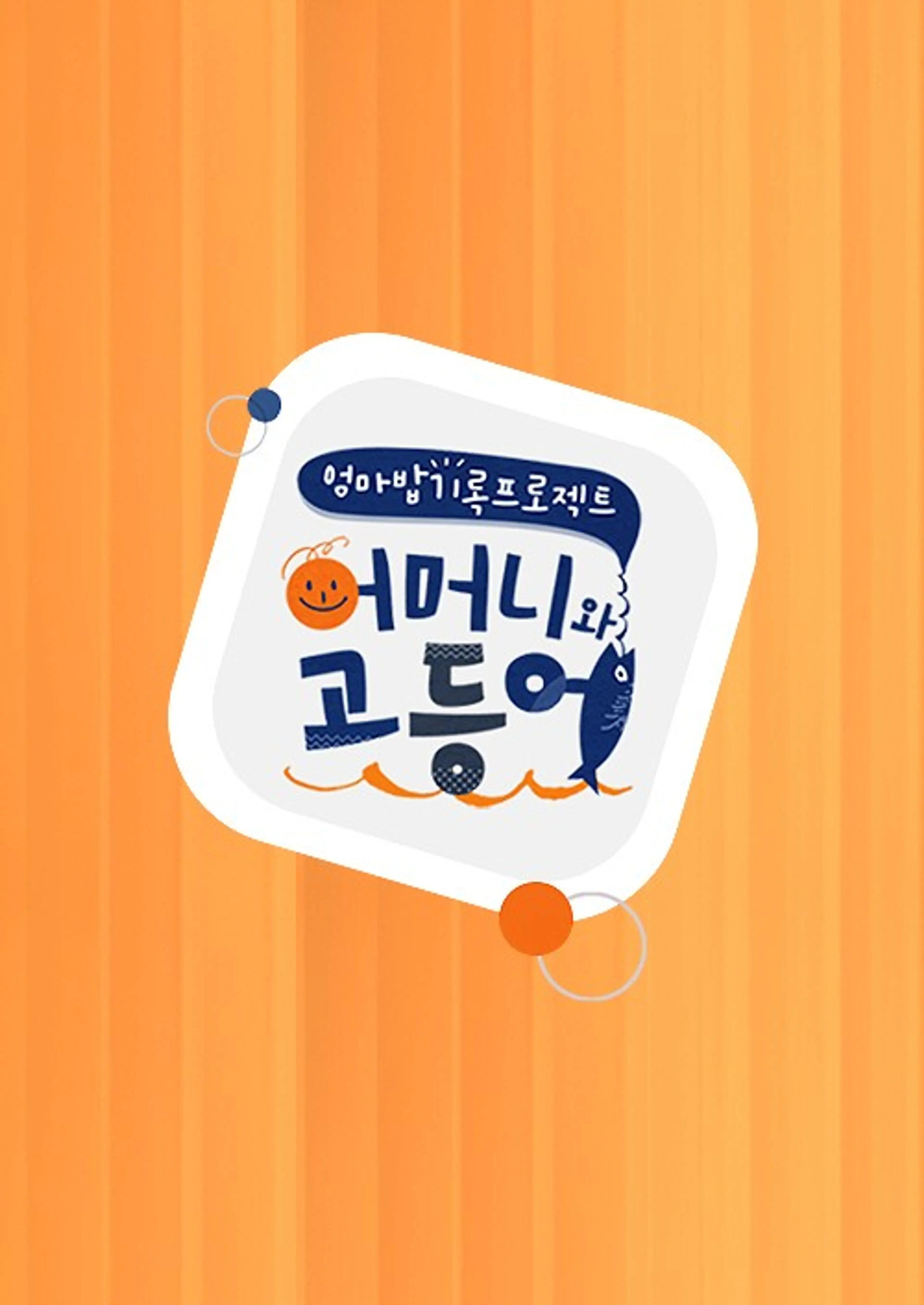 추석특집 어머니와 고등어