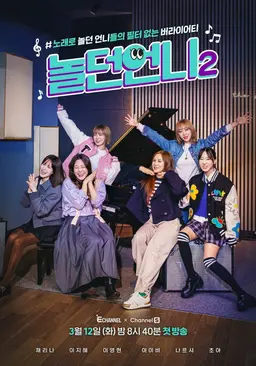 놀던 언니 2