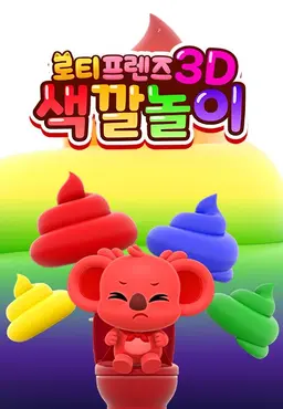 로티프렌즈 3D 색깔놀이 시즌2