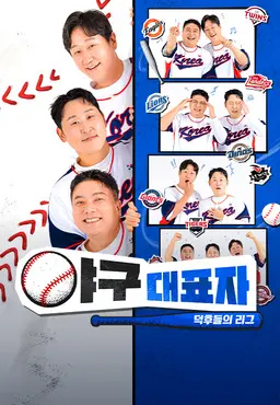 야구대표자 : 덕후들의 리그 시즌3
