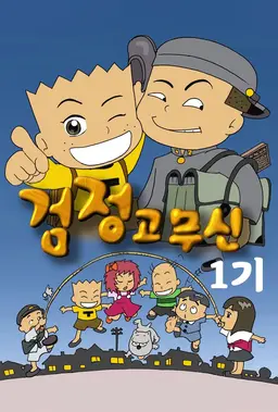 검정고무신 1기