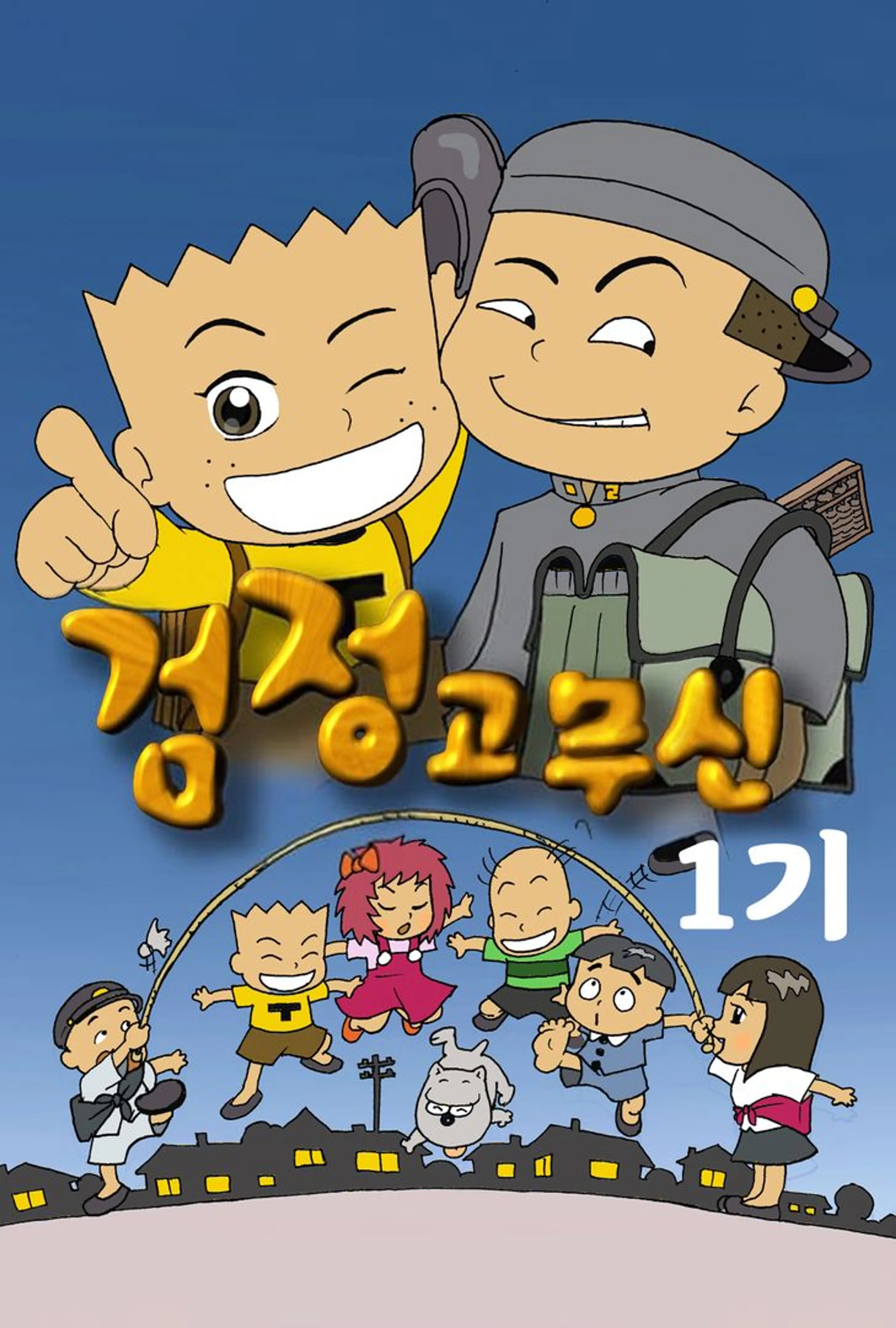 검정고무신 1기