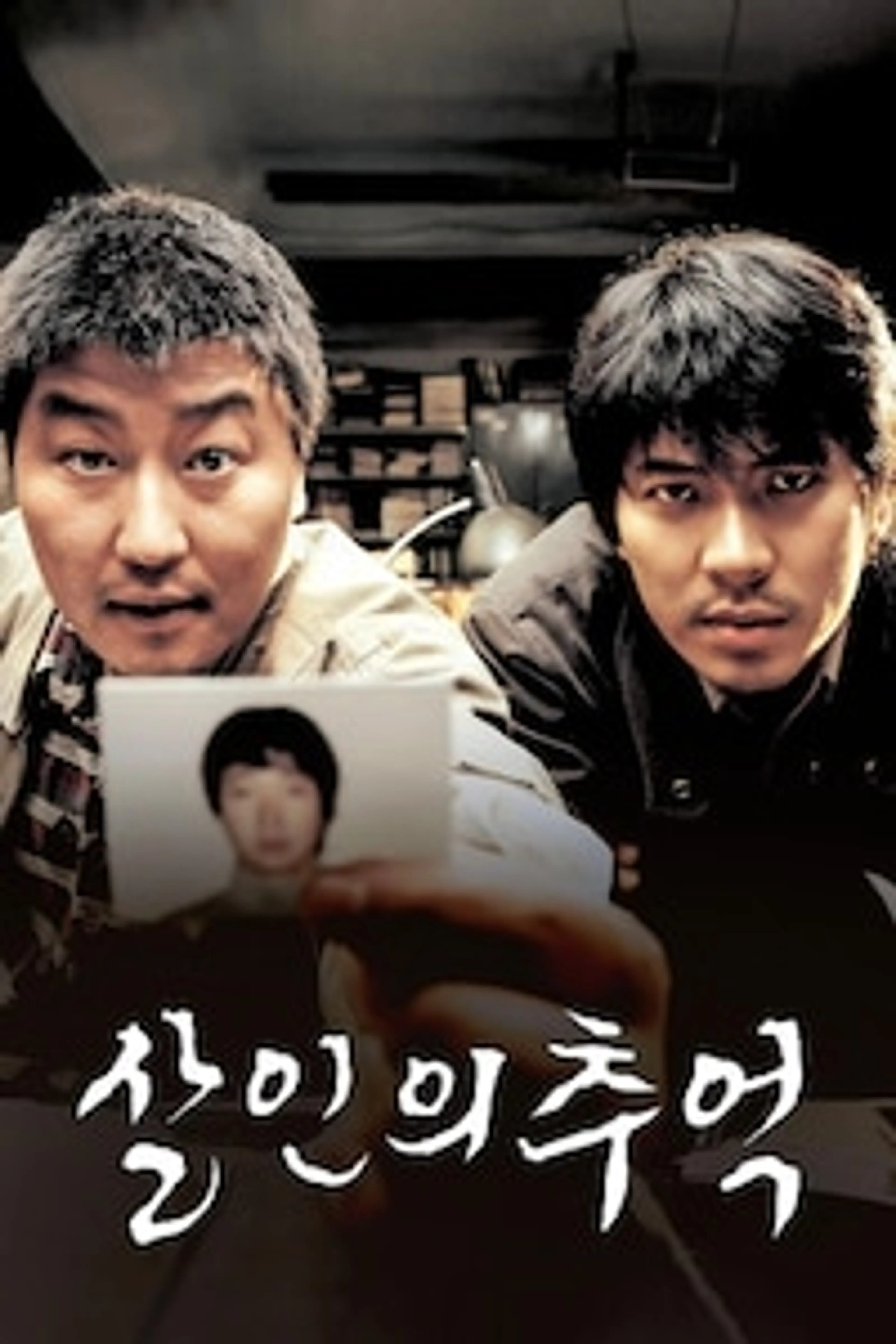 살인의 추억