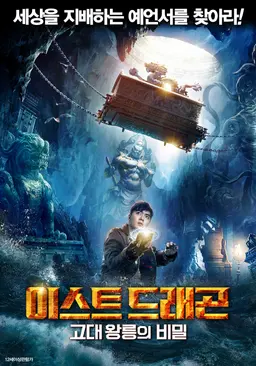 이스트 드래곤: 고대 왕릉의 비밀