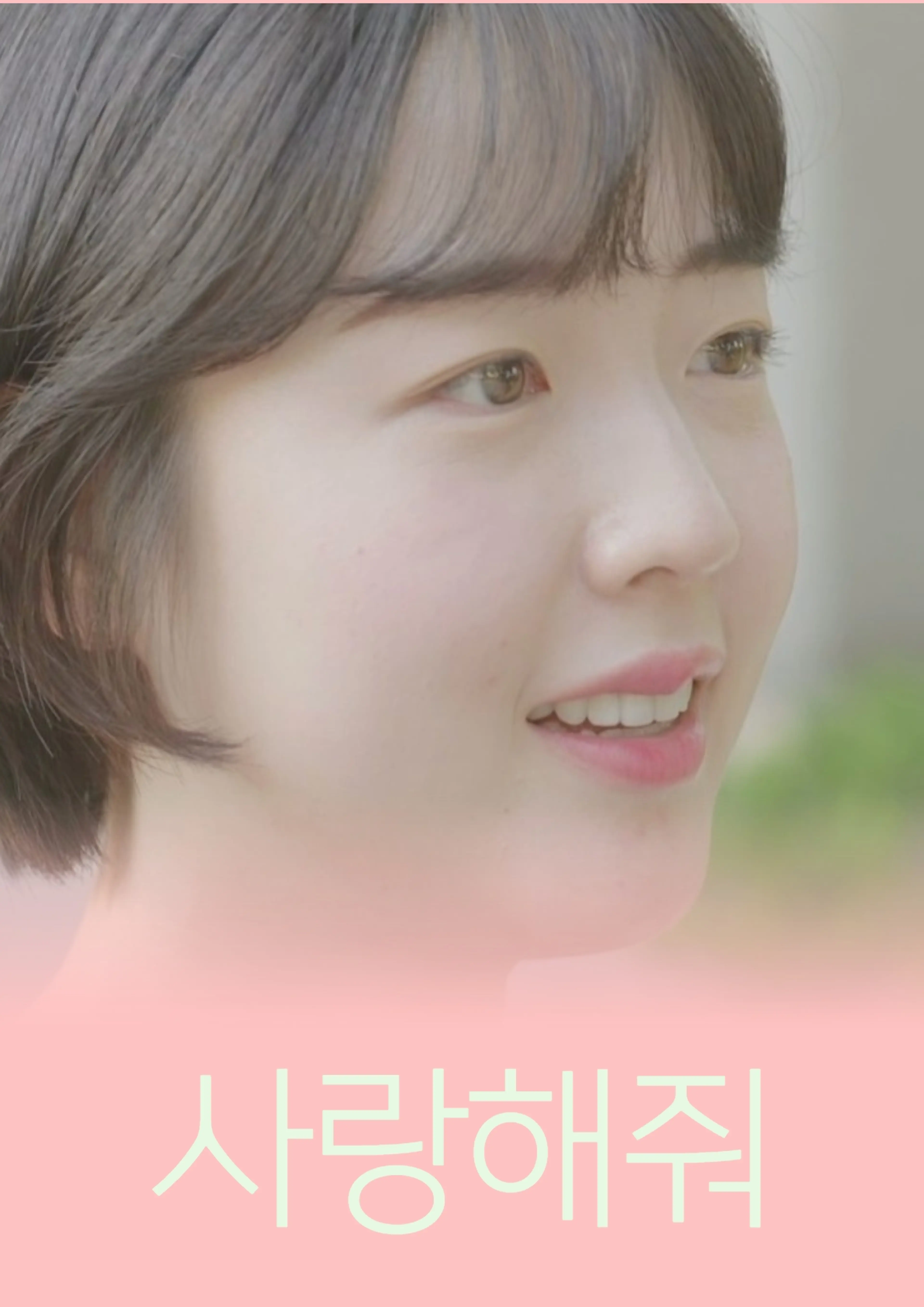 사랑해줘