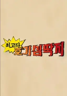 최고다! 호기심딱지