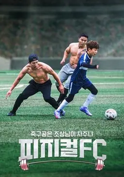 피지컬FC: 축구공은 조상님이 차주냐