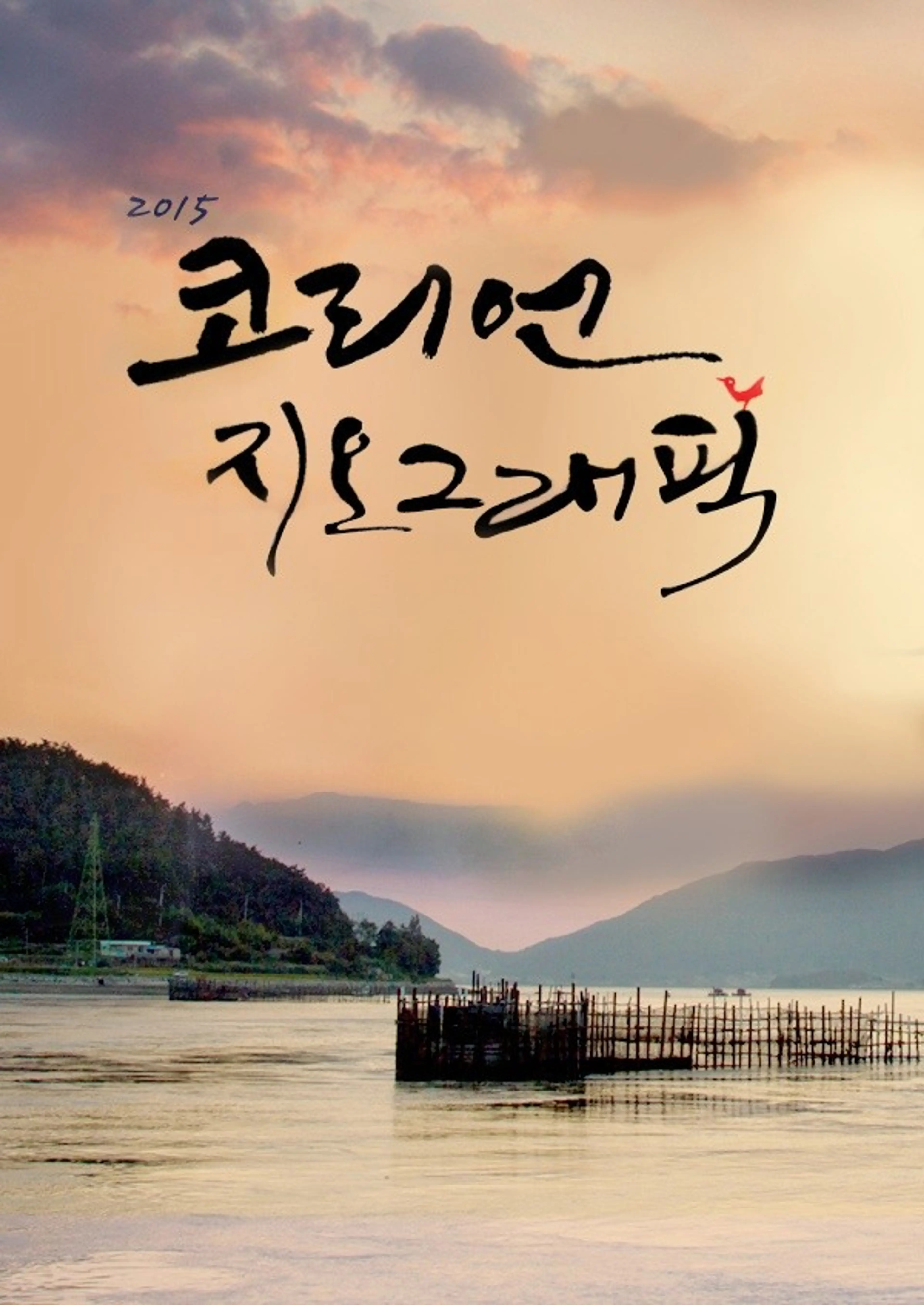 KBS 2015 특별기획 코리언 지오그래픽