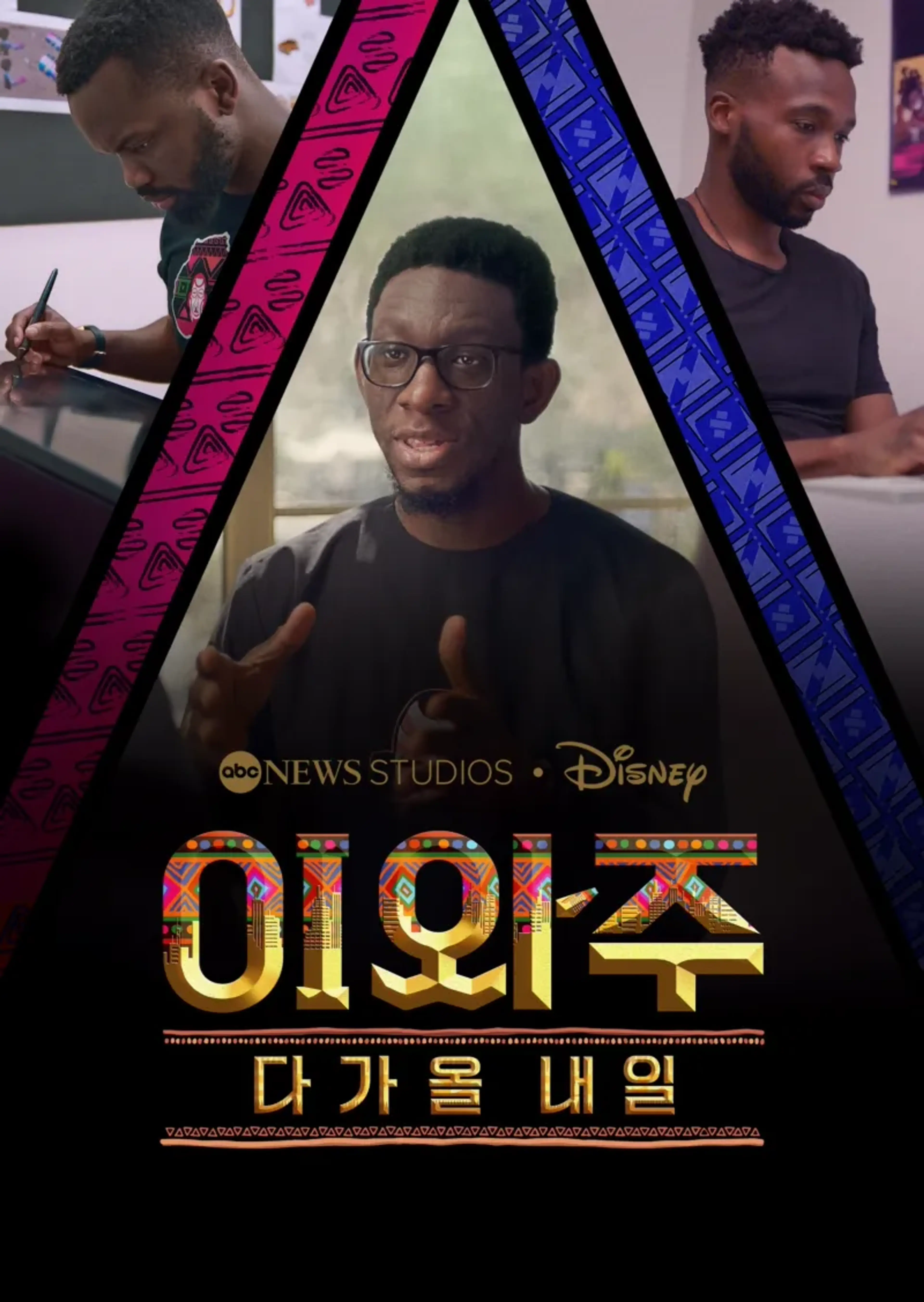 이와주: 다가올 내일