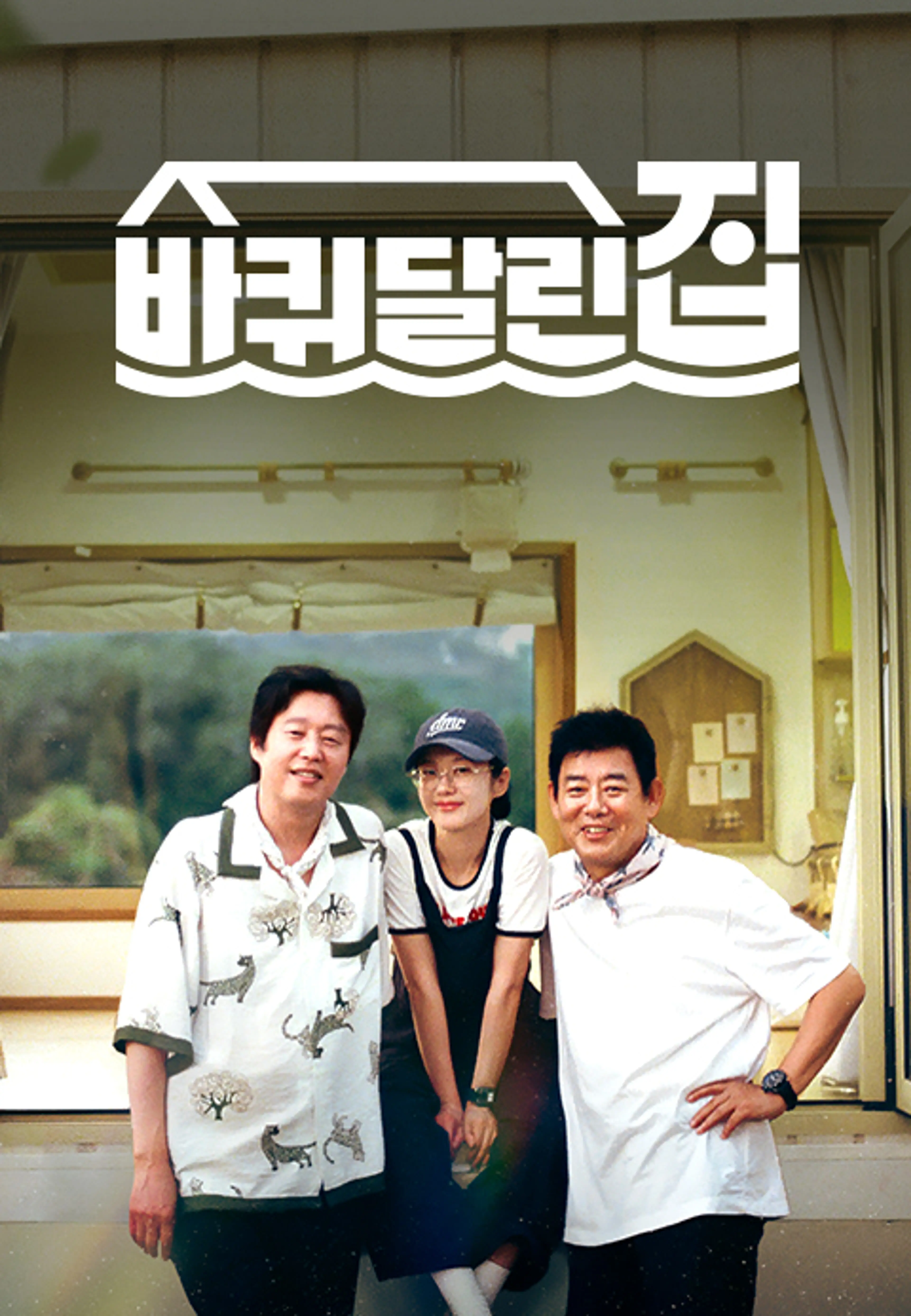 바다 건너 바퀴 달린 집: 북해도 편